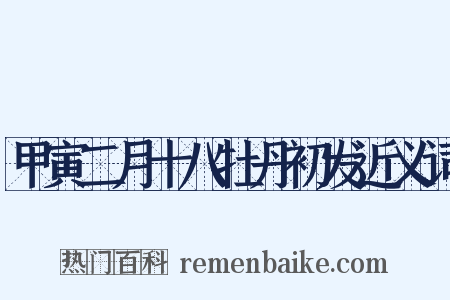 甲寅二月十八牡丹初发近义词是什么意思的图片